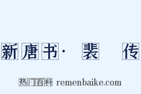 新唐书·裴垍传是什么意思的图片